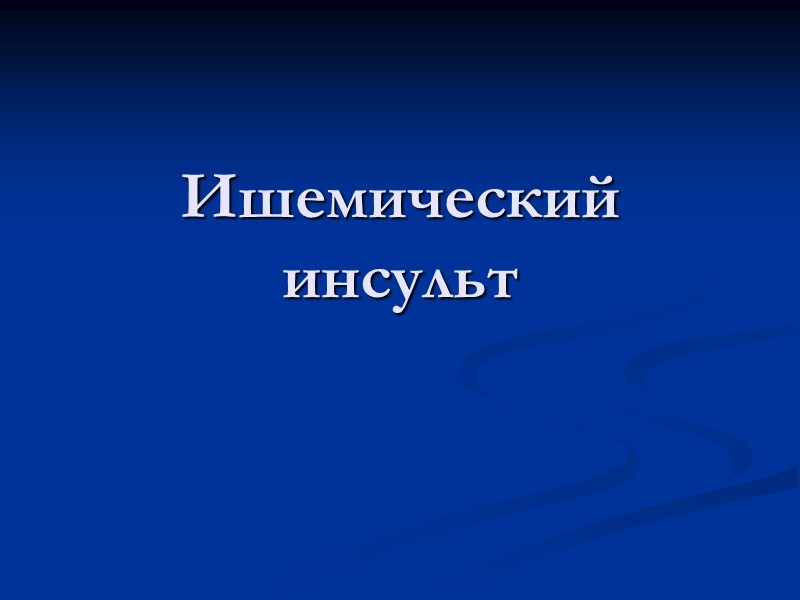 Ишемический инсульт